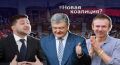 Как Зеленский стал Порошенко и наоборот