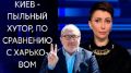 Киевлянам, кто хочет опять голосовать за Кличко, нужно хоть раз побывать в Харькове, - Елена Лукаш. Видео