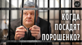 КОГДА СЯДЕТ ПОРОШЕНКО?