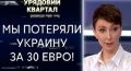 Коленно-локтевая поза Украины перешла в фазу публичного унижения, - Елена Лукаш. ВИДЕО