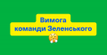 Команда Зеленского выдвинула требования ПАПу