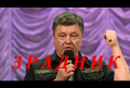 Компания Порошенко торговала с РФ даже во время военного положения. Доказательства