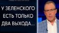 Кончайте плакаться и выпрашивать денег. Все будет так как решат из-за заграницы, - Дмитрий Спивак. ВИДЕО