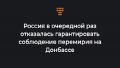 Константин Гринчук: «Нарушение режима тишины, это не нарушение перемирия». «Россия не сторона конфликта»