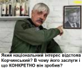 Корчинський? Націоналіст? Припиніть! Націоналіст ніколи не стане закликати знищувати співвітчизників