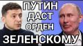 Кремль в восторге от упорства, с каким ЗЕ добивает Украину