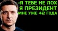 Политолог: Кто вы, «мистер ЗЕ»? Хам или лох?