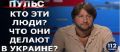 Кто все эти люди? Что они делают в Украине? Это уже все, это выходит за рамки здравомыслия! В стране беспредел! ВИДЕО