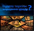 Лиза Богуцкая: Люди! Опомнитесь!!! Вас уже смешали с г@вном давно. Вы уже давно для этой продажной власти- биомасса! Вы для них быдло!!!