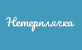 Лиза Богуцкая: Нетерплячка - это наше. Украинское