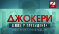 Лиза Богуцкая: По поводу "Джокеров" на телеканале ZYK - Господи! Когда же эта хрень закончится?