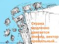 Макс Бужанский: Граждане, полирующие этот мрак словами - но вектор правильный...  Это не полезные идиоты, а абсолютно безумные в своем страхе идиоты