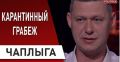 Мародеры во власти: Кому Зеленский отдал Украину!