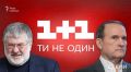 Медведчук имеет четверть в телеканале «1+1» — «Схемы»