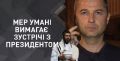 Мер Умані під ОП: Олександр Цебрій вимагає не допустити в місто хасидів на святкування Рош га-Шана, - ВИДЕО