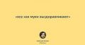 Минздравовские обоср@тушки: Информация о 8-ми выздоровевших от коронавируса опровергнута!