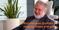 Могу покрасить ларек. Коломойский заявил, что не говорил с Зеленским насчет восстановления Донбасса