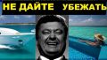 На заметку пограничникам. Порошенко может сменить фамилию, например, на Корокин)