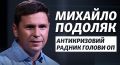 Нардеп — советнику Ермака: «Закончишь х#@во! Х#@во!!!»