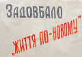 Народ! Сколько можно?! Да плевать этой порошенковской кодле и на Украину и на нас с вами!