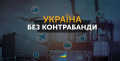 Названы главные контрабандисты Украины