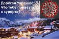 Незабываемые впечатления. 8 нуворишей гульнули на французском курорте и завезли коронавирус в Украину