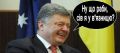 Никто Порошенко в Украине преследовать не будет