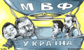 Нуждается ли Украина в «услугах» МВФ? Кредиты давайте, а свои советы засуньте себе в калькулятор!