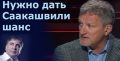 Нужно дать Михаилу Саакашвили шанс, - Пальчевский