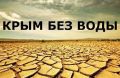 Оккупированный Крым скоро останется вообще без воды: благодаря России полуостров погибает