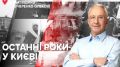 Олексій Кучеренко: А може досить цього шоу?! Чи Ви задоволені командою яка управляє Києвом сьогодні?