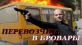 Операция «Перевозчик»