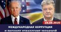 Опубликованы записи разговоров, как Керри и Байден приказали Порошенко уволить Шокина. ВИДЕО