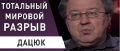 Осень 2020 изменит мир: Украина, готовься! - Сергей ДАЦЮК