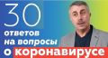 Ответы на вопросы о коронавирусе - Комаровский