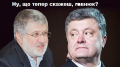 Ой, Порошенко "попав"!!!