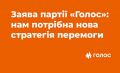 Украина должна выйти из Минских соглашений и заморозить ситуацию на Донбассе — партия «Голос»