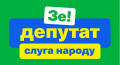 Косить под "Слугу народа" становится опасно!