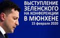 По выступлению Зеленского в Мюнхене! Как минимум - номинация на Нобелевскую премию мира: где-то между Гретой Тунберг и Бараком Абамой. ВИДЕО