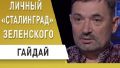 Победы закончились! Зеленский должен быть решительней, Саакашвили готовит реформы, - Сергей Гайдай. ВИДЕО