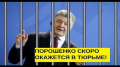 Почему Порощенко до сих пор не в тюрьме — Портнов