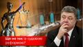 Почему Порошенко перестал хвастаться «судебной реформой» — нардеп Сергей Лещенко. ВИДЕО