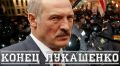 Похоже, это конец Лукашенко — Le Monde