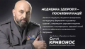 Александр Кочетков: ПОЛКОВНИК СЕРГЕЙ КРИВОНОС И ВЕТРЯНЫЕ МЕЛЬНИЦЫ ВЛАСТИ