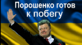 Порошенко хочет выехать из страны — Портнов