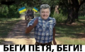 ПОРОШЕНКО и Нацкорпус