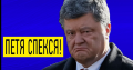 Порошенко и вся его гоп-компания превратились в нафталин — политолог