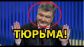 Порошенко не удастся избежать возмездия