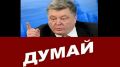 Порошенко призывает думать? И я думаЮ