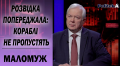 Порошенко сознательно подставил моряков с целью срыва президентских выборов — Портнов